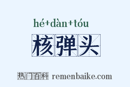 核弹头是什么意思的图片